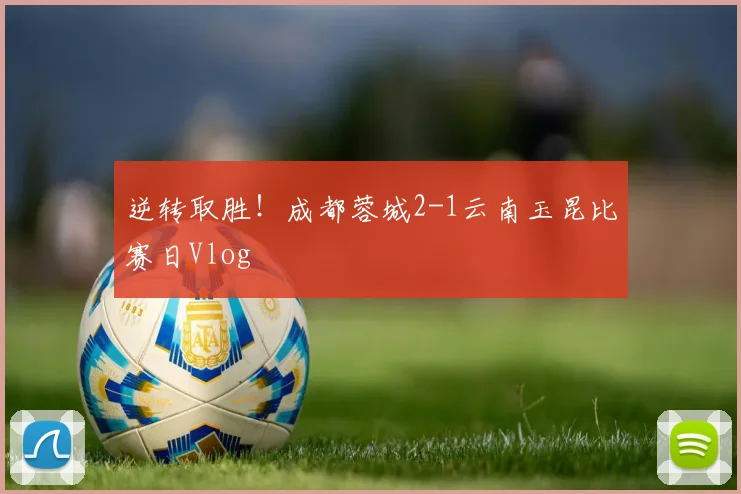 逆转取胜！成都蓉城2-1云南玉昆比赛日Vlog