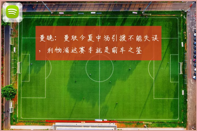 曼晚：曼联今夏中场引援不能失误，利物浦这赛季就是前车之鉴