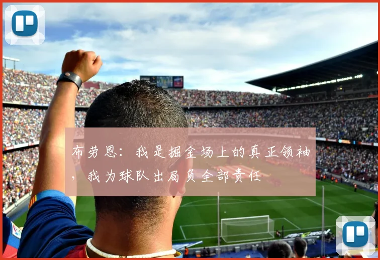 布劳恩：我是掘金场上的真正领袖，我为球队出局负全部责任