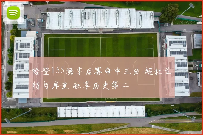 哈登155场季后赛命中三分 超杜兰特与库里 独享历史第二