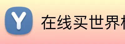 在线买世界杯平台 Logo